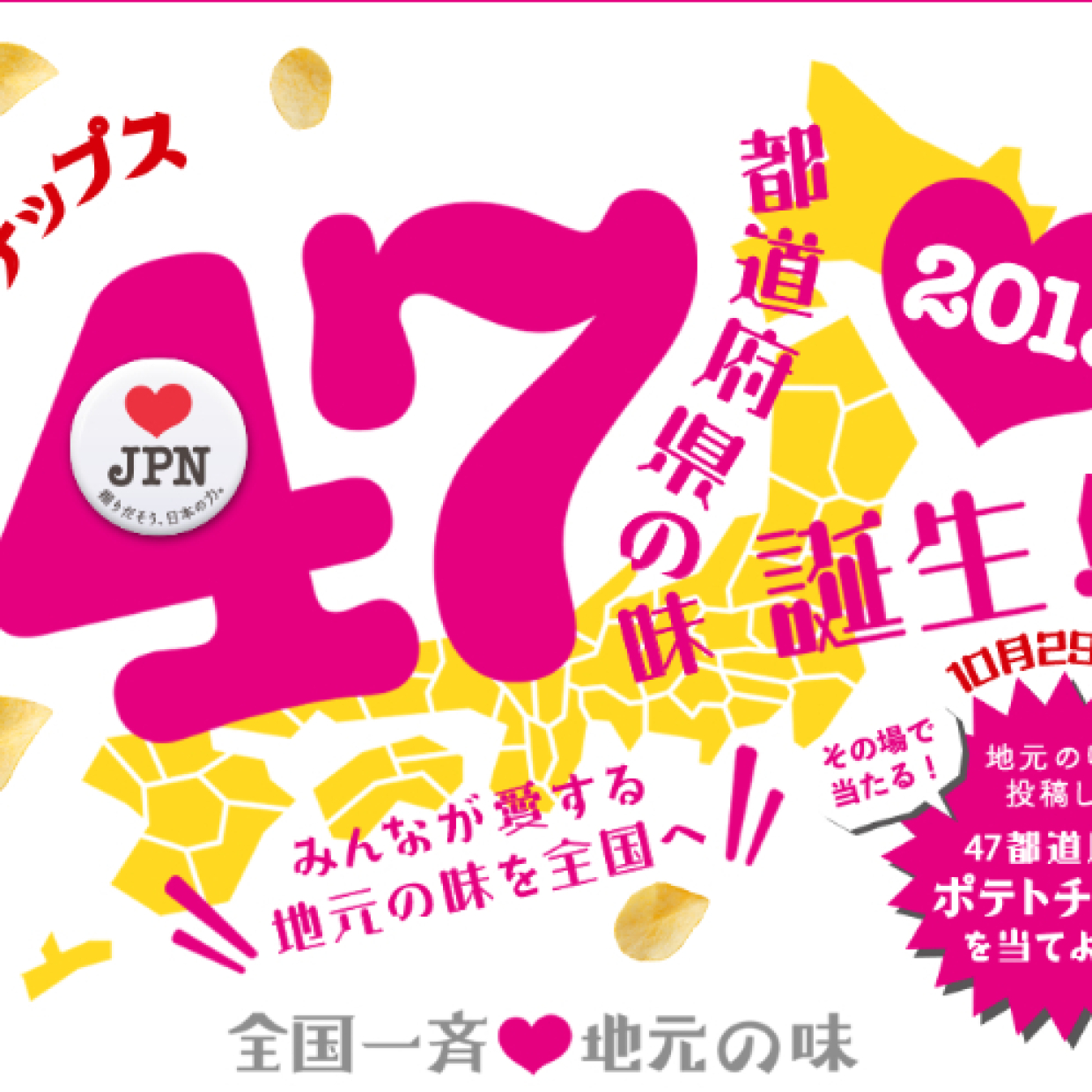  カルビー「♥ JPN（ラブ ジャパン）」プロジェクト！４７都道府県の味をポテチで楽しめる…だと！？ 