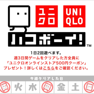 ユニクロアプリで週3回ゲームをクリアするだけで500円クーポンがもらえちゃうって知ってた？