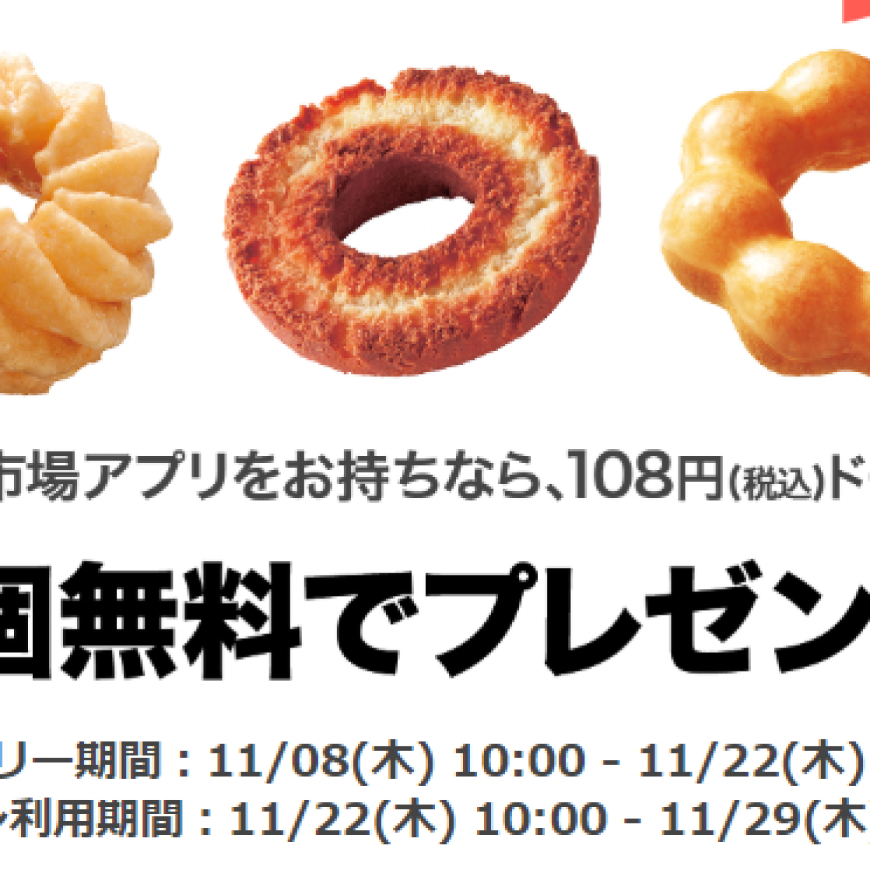  【11/22まで】楽天市場アプリでミスドのドーナツを無料でゲットできる方法とは？ 