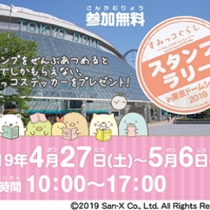 【東京ドームシティ】GWは「すみっコぐらしスタンプラリー」にお出かけしよう！