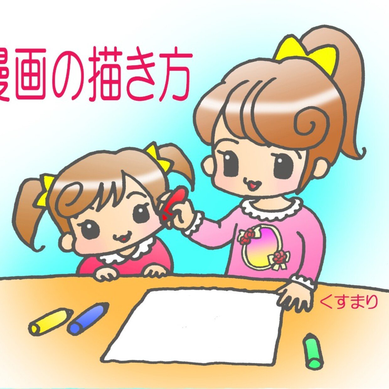 たった2つの道具で小さい子でも簡単に 絵や漫画のキャラクターが