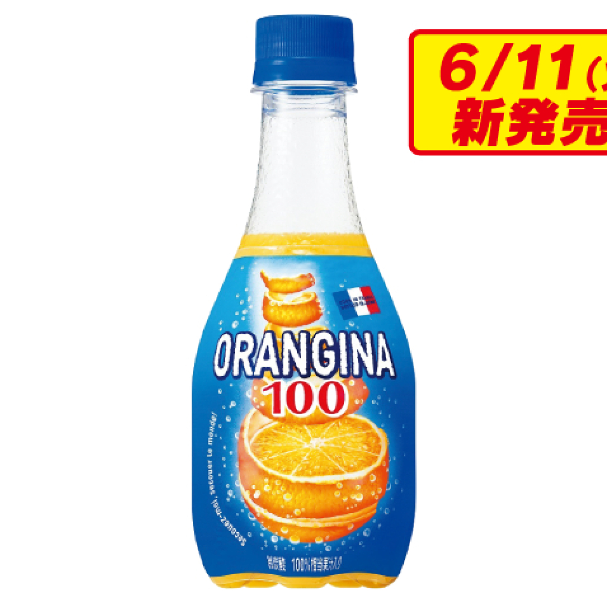  【セブン】「朝摘みオレンジ＆天然水 」を6/10までに1本買うと「オランジーナ」の新作がもらえる！？ 