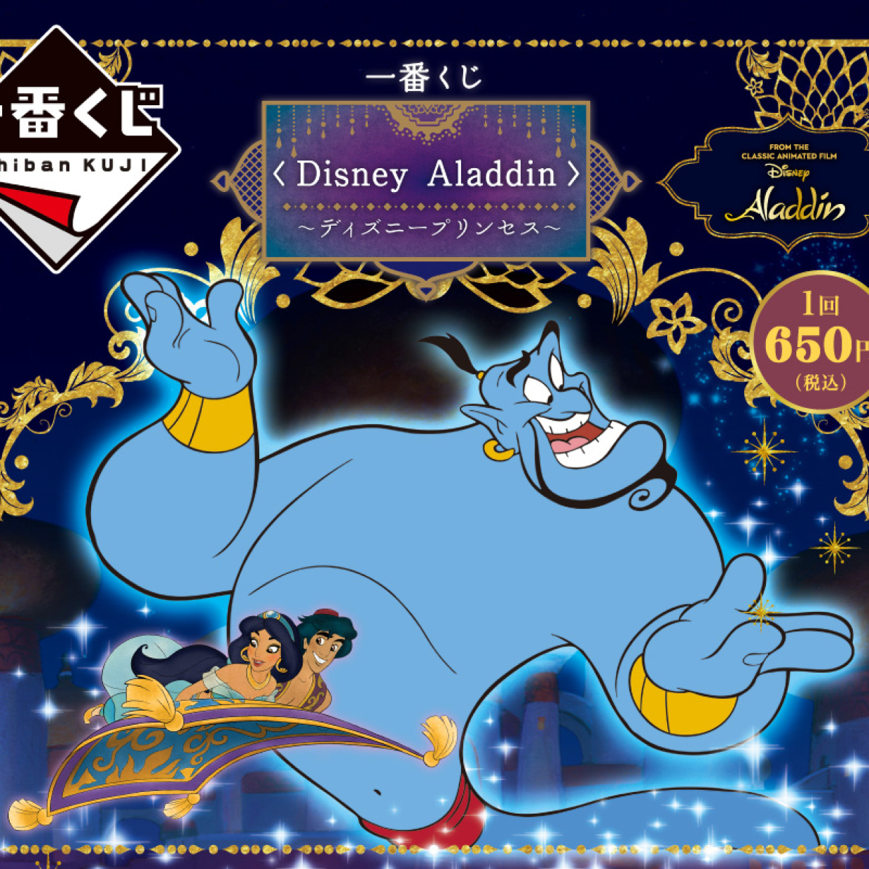  【セブン】一番くじ〈Disney Aladdin〉が超絶可愛い！なくなる前に急げ～！！ 