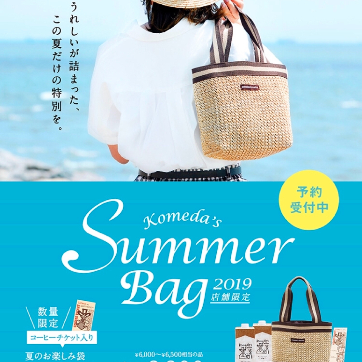  【コメダ珈琲】夏にうれしいアイテムが詰まった「サマーバッグ」が予約開始！数量限定なのでお早めに！！ 