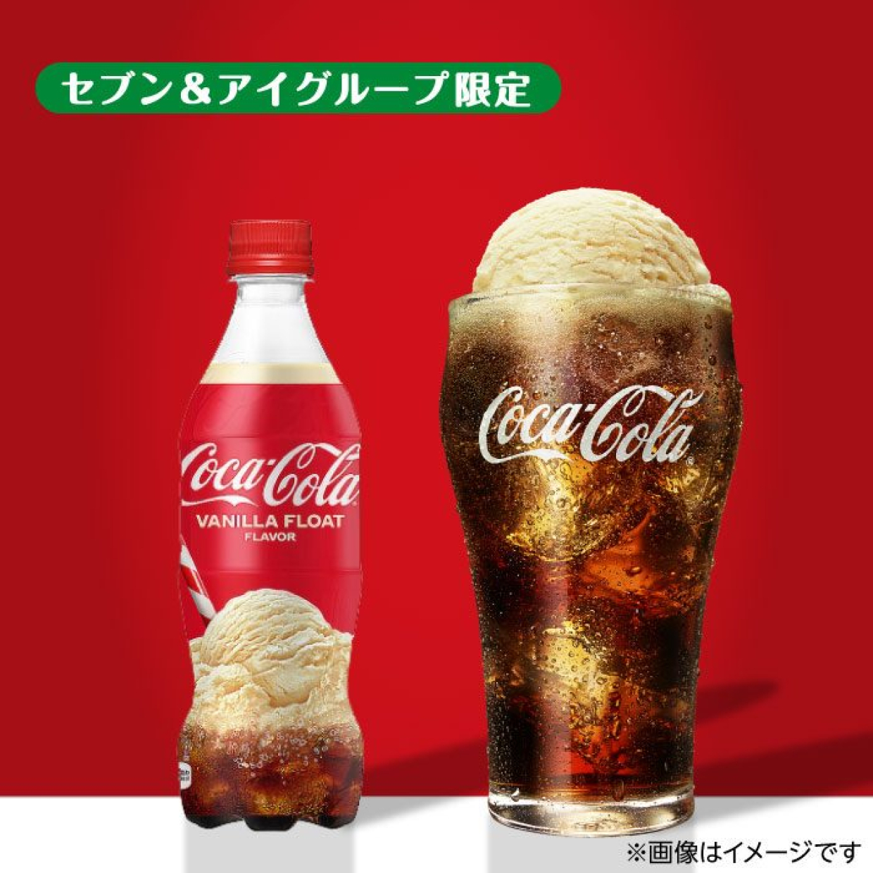  【セブン＆アイ限定】あの「コカ・コーラ バニラフロート」がいつのまに復活していた！！ 