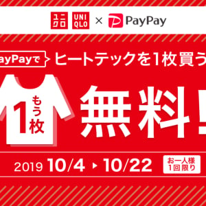 【ユニクロ】PayPayでヒートテックを1枚買うともう1枚無料でもらえる！？ 【10/22まで】