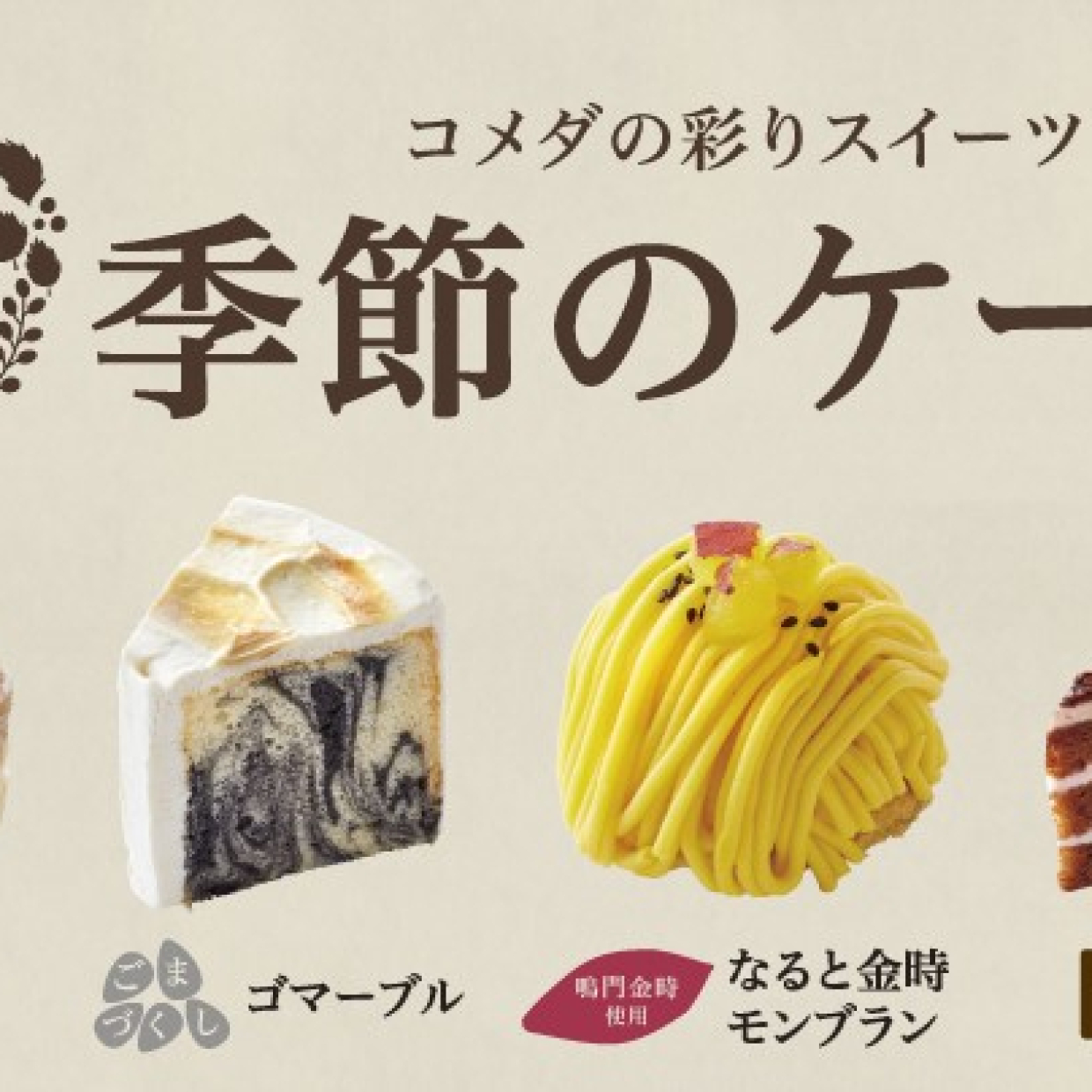  【コメダ珈琲店】秋冬ケーキ4種類が販売スタート！季節の定番から新作までどれも美味しそうで迷っちゃう♡ 