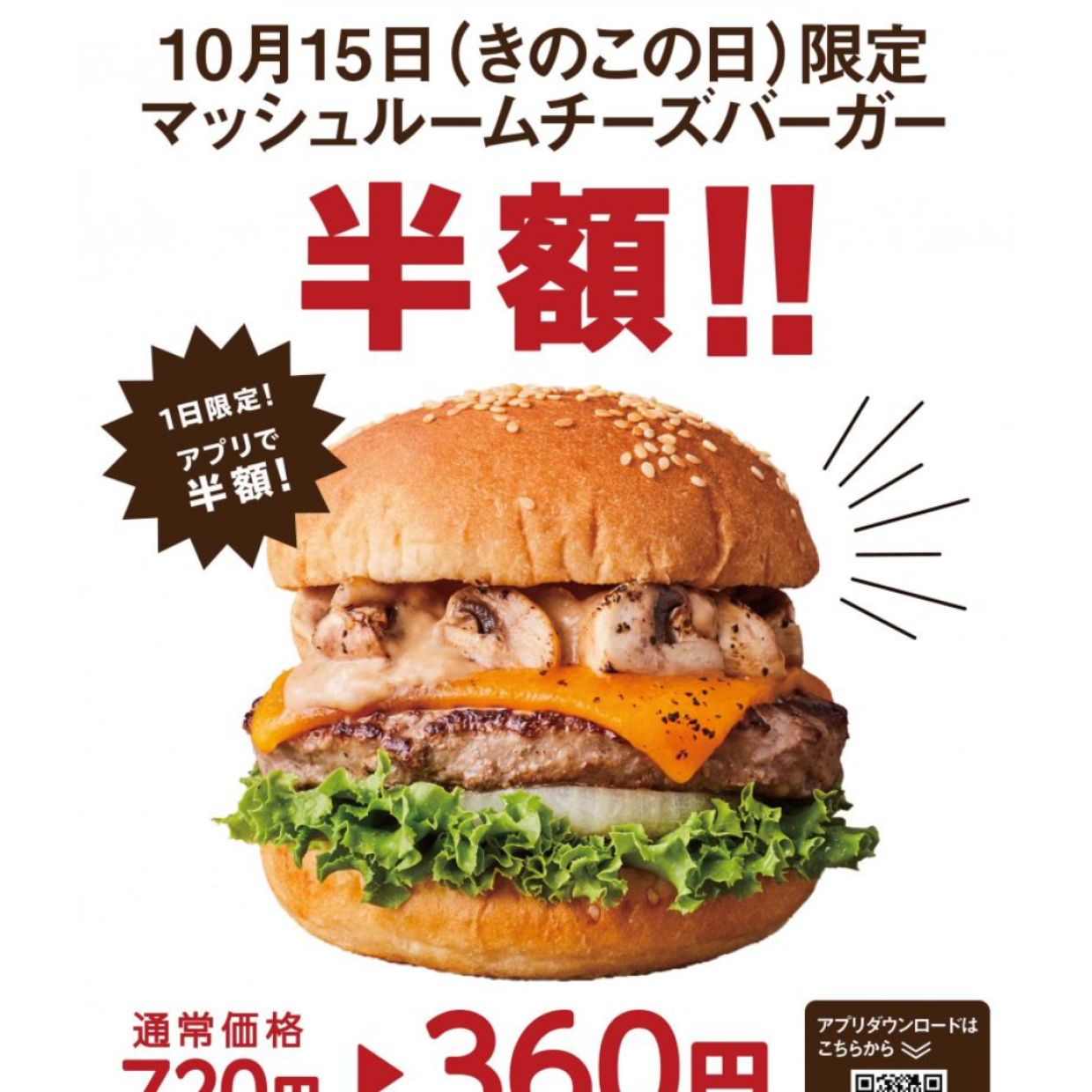  【10/15限定】フレッシュネスバーガー「マッシュルームチーズバーガー」の半額クーポンが配布中！ 