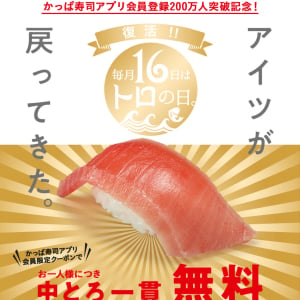 【かっぱ寿司】公式アプリで「中とろ」1貫が無料になるクーポンを配布中！10/16～18の間だけ！