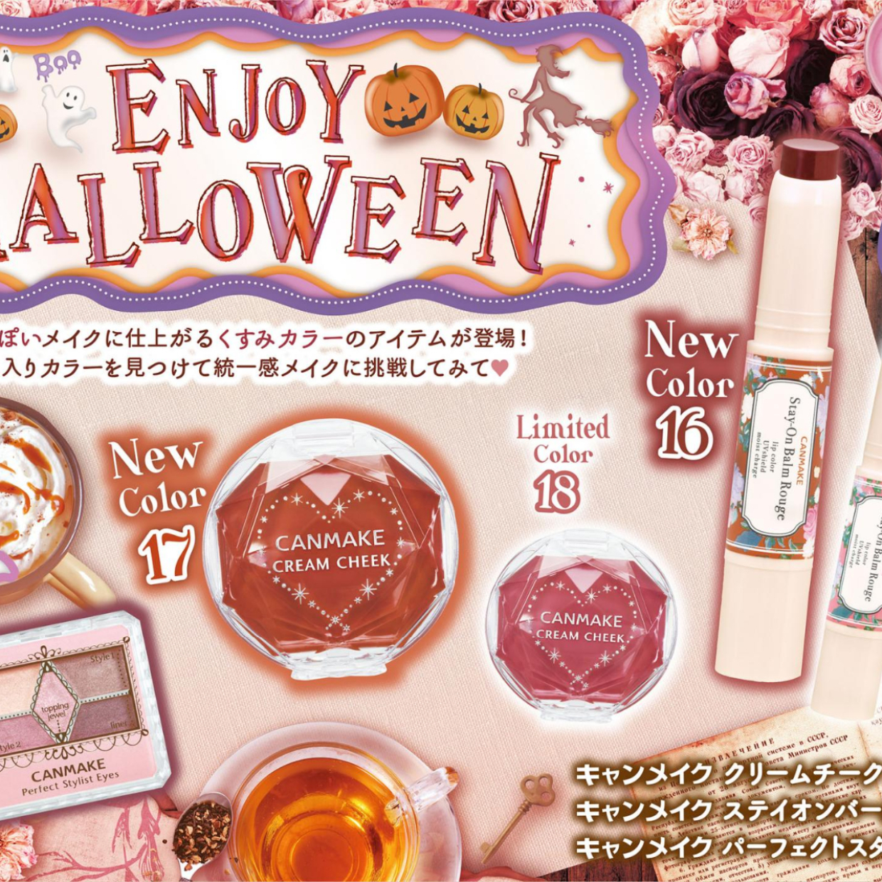  【キャンメイク】秋の新作コスメがかわいすぎ♡10月発売のアイテムは大人かわいいカラーが勢揃い！！ 