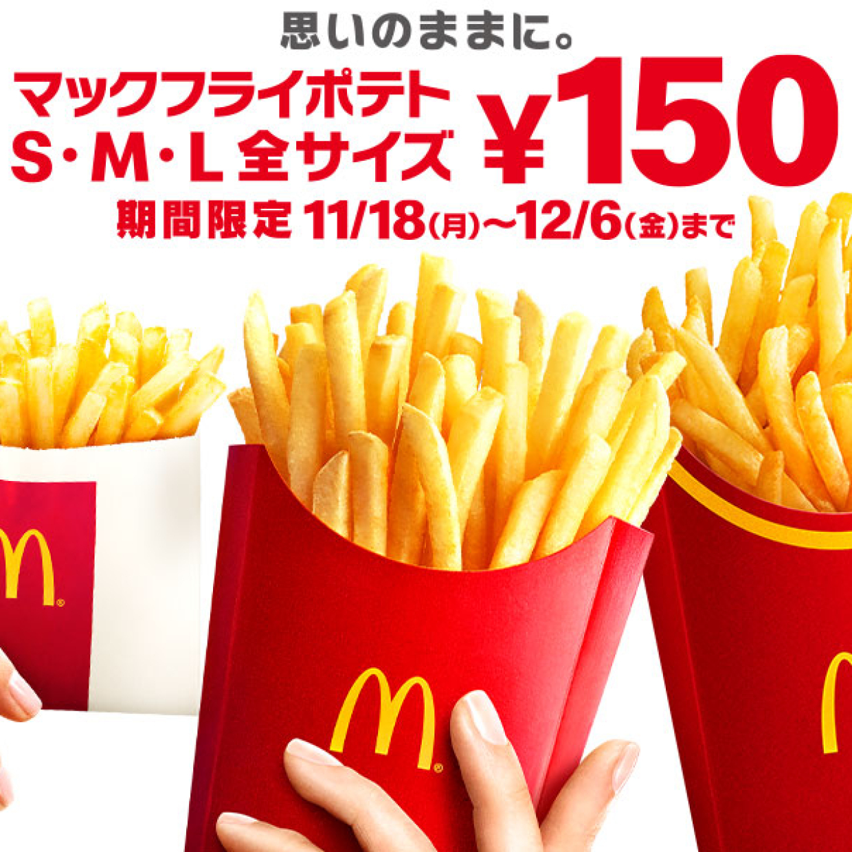  【マクドナルド】12/6までポテトが全サイズ150円に！これはお得すぎる～♡ 