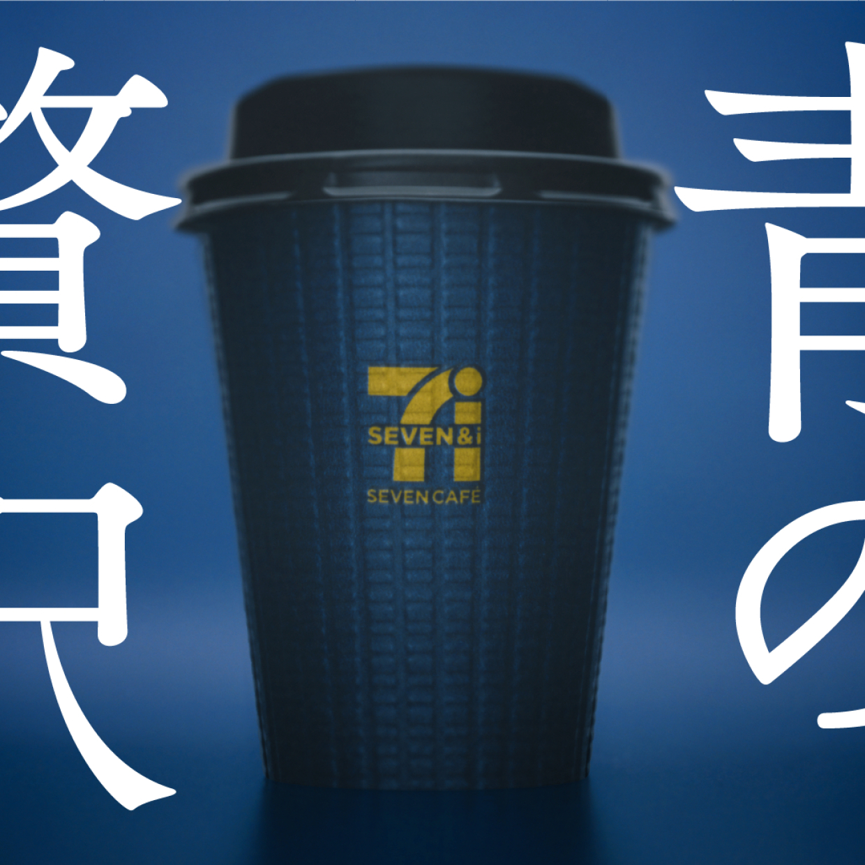  【セブン】青いカップのコーヒー「高級キリマンジャロブレンド」が登場！定番のものと飲み比べてみた！ 
