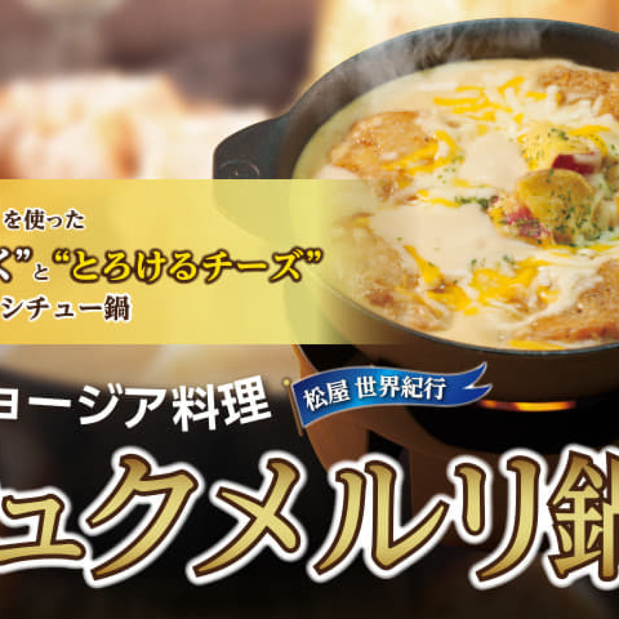  【松屋】ネットで話題になった「シュクメルリ鍋定食」が全国発売スタート！さっそく食べてみたところ… 