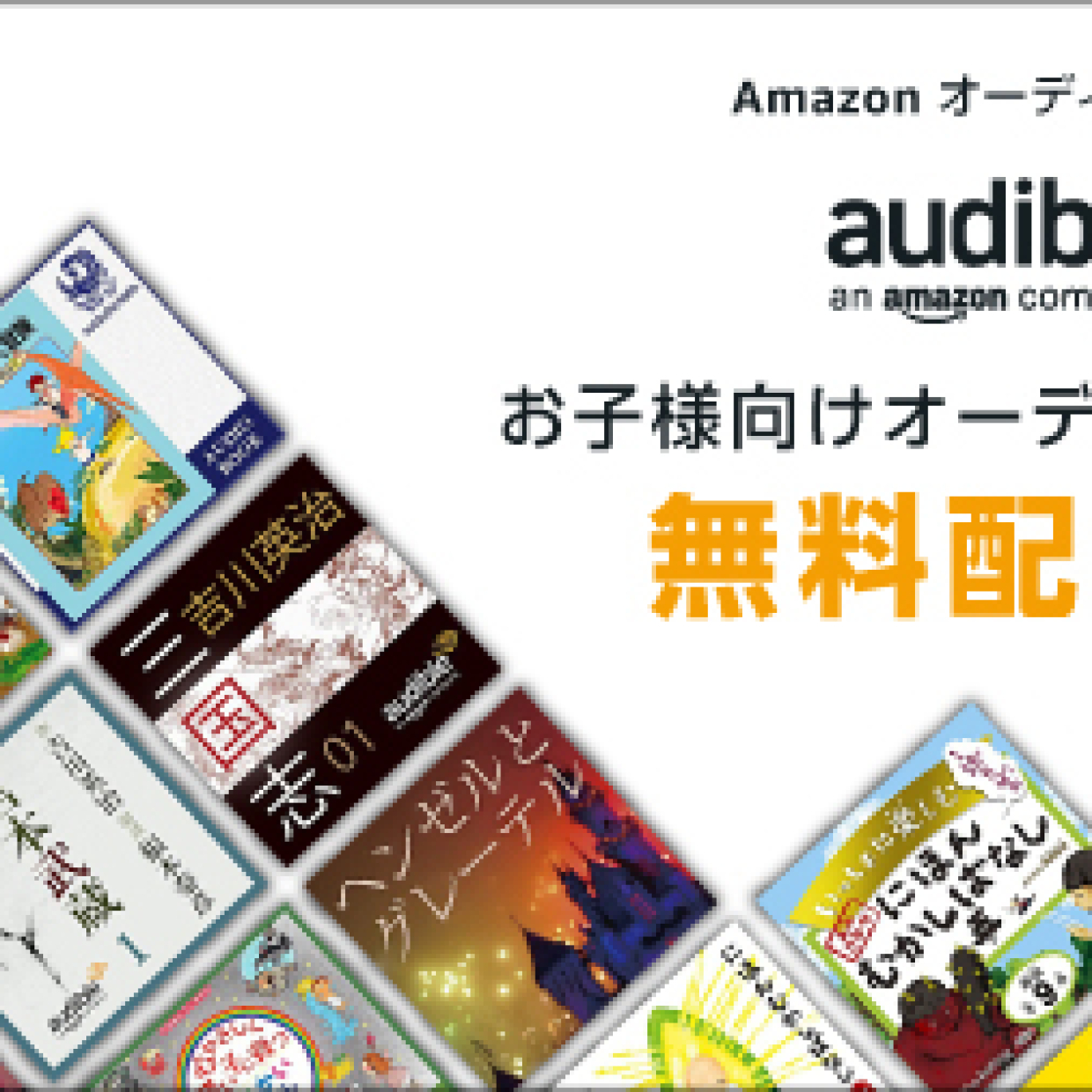  【期間限定】Amazon Audibleが絵本・児童書・小説を無料配信！会員登録、ログイン不要 