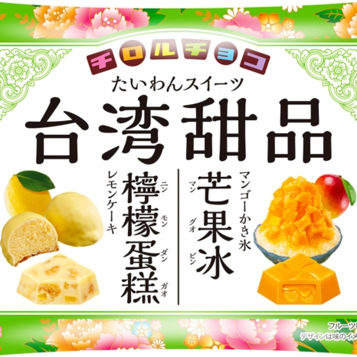 大人気のチロルチョコ 「台湾スイーツ」第二弾はマンゴーかき氷＆レモンケーキ！今回の再現度はいかほど？ 