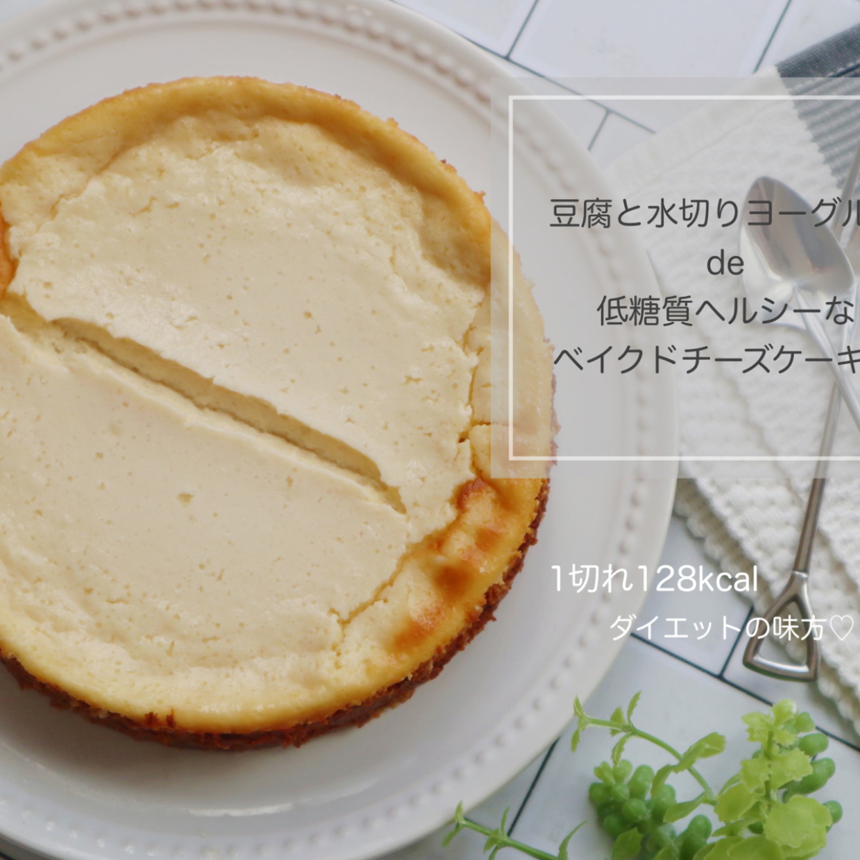  「豆腐」と「ヨーグルト」でつくる“かんたん低糖質ベイクドチーズケーキ”レシピ 