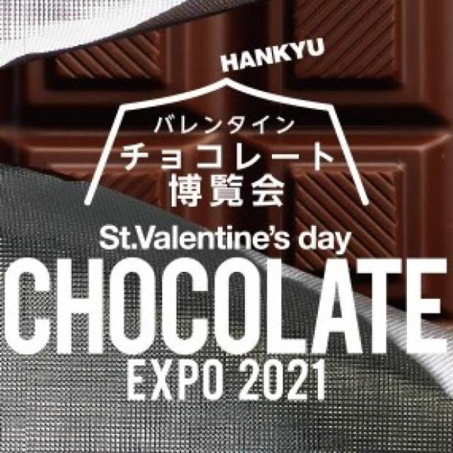 バレンタインチョコレート博覧会＠阪急うめだ本店