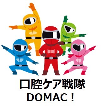 DOMACのイメージ
