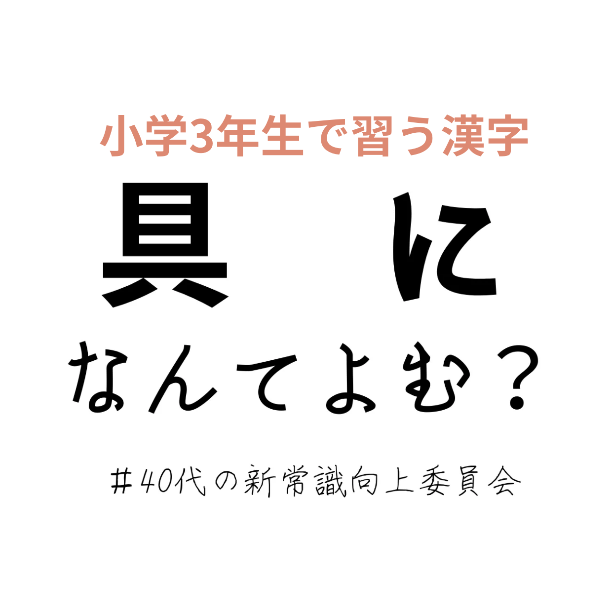 正しく読めてる 小3で習うはず 具に この漢字読めますか 40代の新常識向上委員会