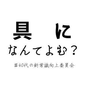 【正しく読めてる？】小3で習うはず！？「具に」この漢字読めますか？　 ＃40代の新常識向上委員会