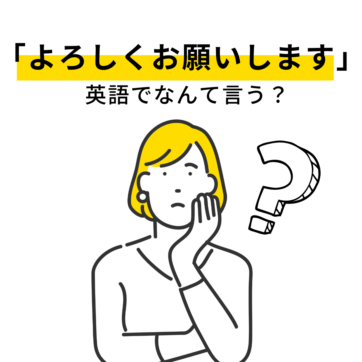 意外と言えない英語 あれ わからないかも 英語で よろしくお願いします なんていう