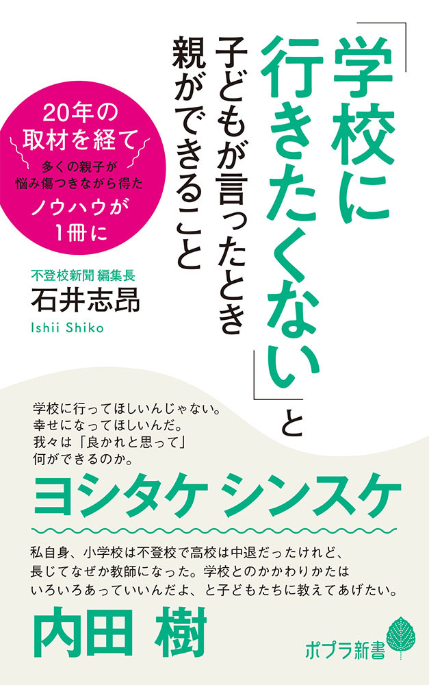 学校に行きたくない」と子どもが言ったときに親がすべきu201cたった一つの