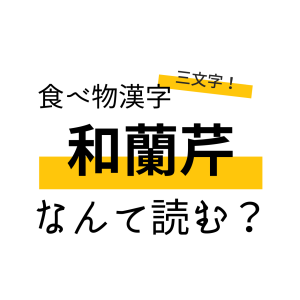 【クイズ】読めそうで読めない……！「和蘭芹」なんてよむ？