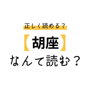 【クイズ】読めそうで読めない……！「胡座」なんてよむ？＃読めそうで読めない漢字
