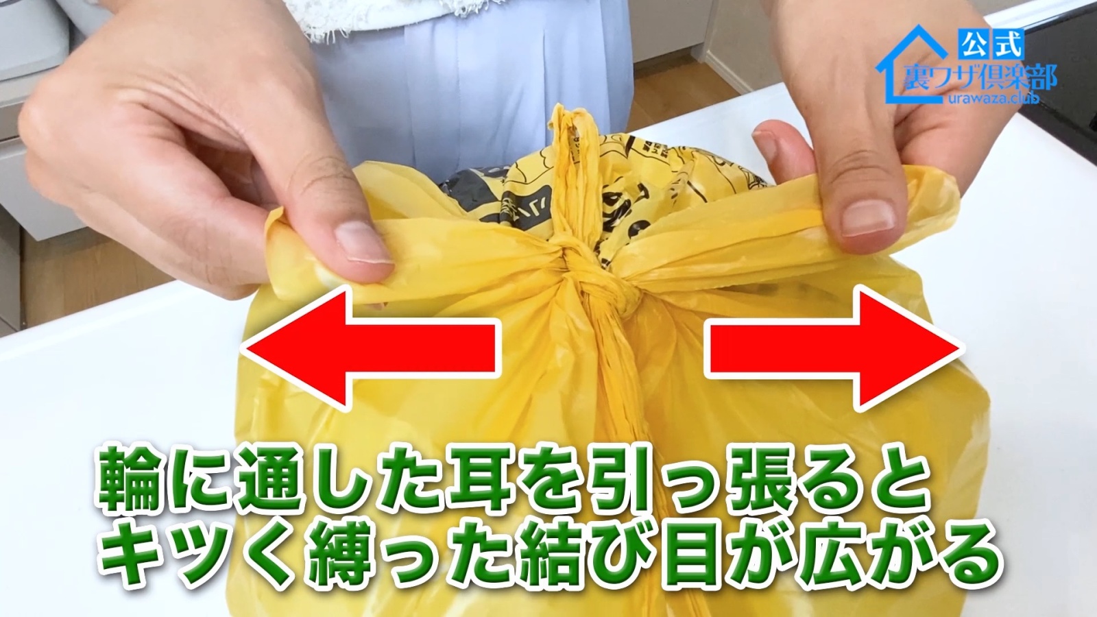 きつく縛っても簡単にほどける「賢いゴミ袋の縛り方」！後からゴミを入れたいときに便利！裏ワザ倶楽部 7051