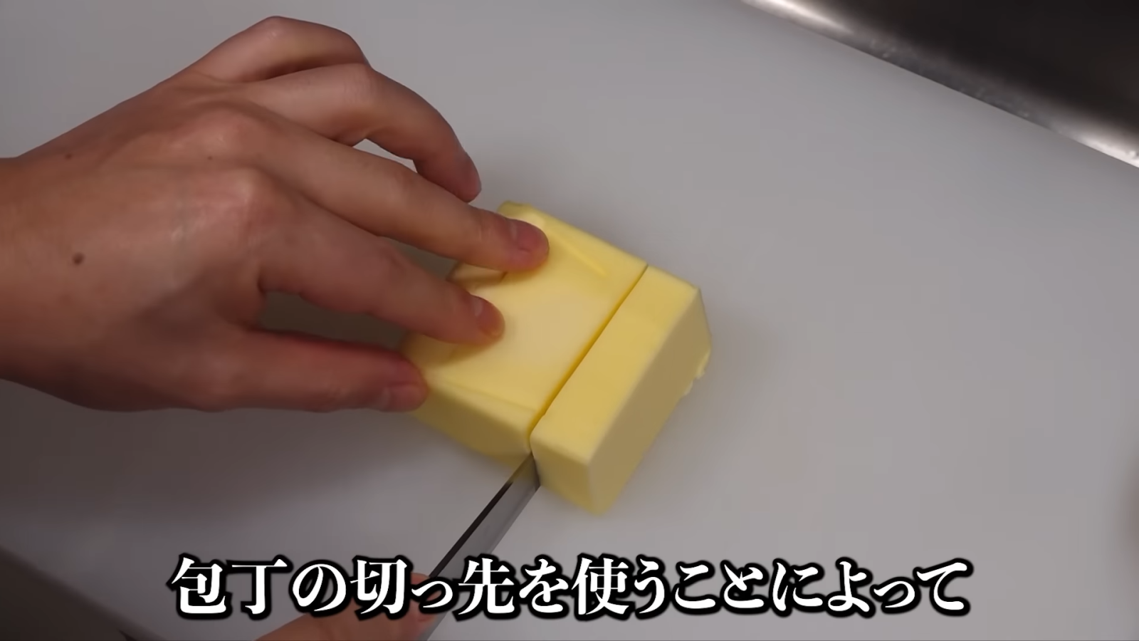 バターを切る
