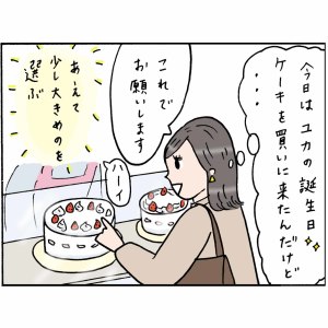 【#26】娘の誕生日ケーキ選び。あえて大き目のホールケーキをわたしが選んだ理由とは＜4コマ漫画＞