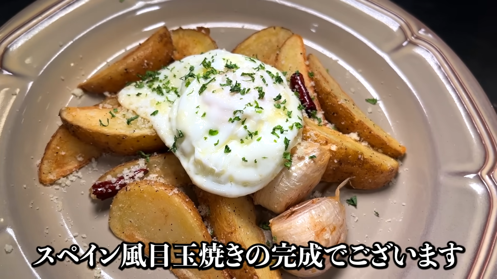 スペイン風目玉焼きのレシピ