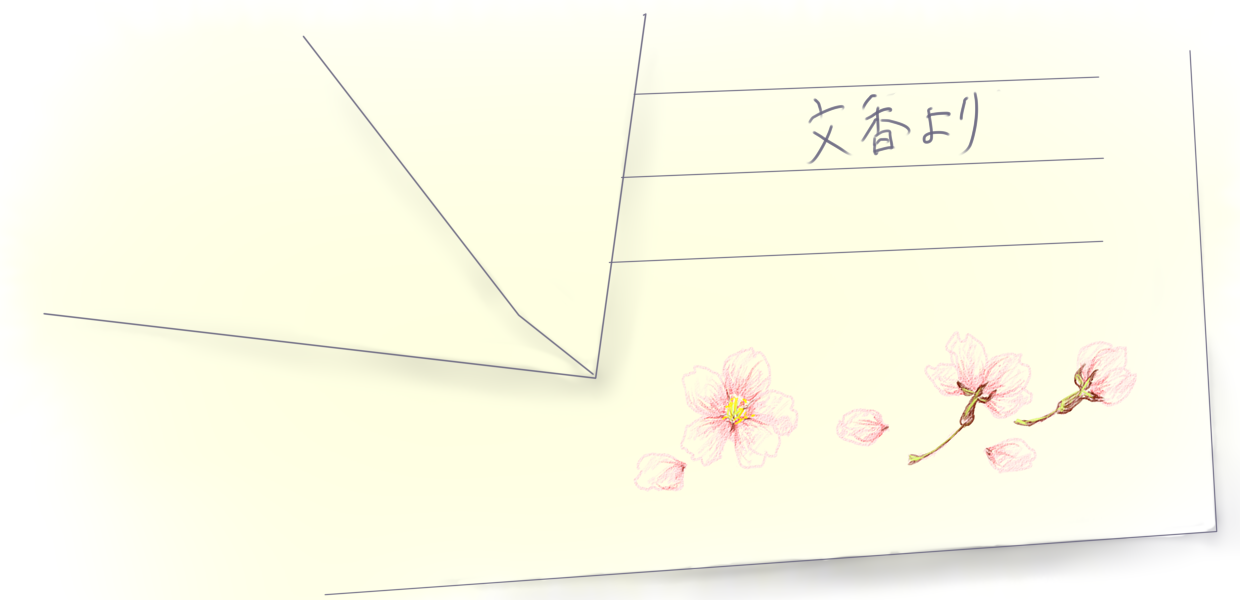 文香からの手紙。封筒の下に最後の一枚の便箋。「文香より」の文字の下の余白に文香が色鉛筆で描いた桜の花。