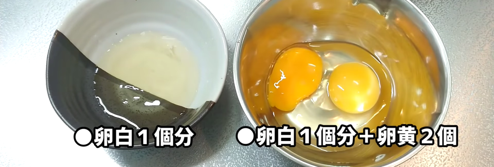 黄身と白身にわけていれた卵