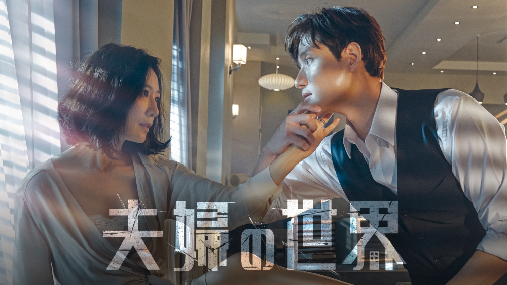© JTBC studios & Jcontentree corp All rights reserved Based upon the original series “Doctor Foster” produced by Drama Republic for the BBC, distributed by BBC Worldwide U-NEXT配信中