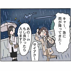 【#74】急な雨の日「傘入りますか？」と声をかけてきた女性との【予想外の展開】