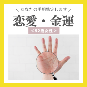 【手相鑑定】16年別居中。今後新たなパートナーと“うまく生活を送る”ためのコツはある？＜52歳女性＞