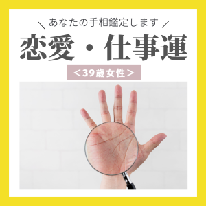 【手相鑑定】仕事と子育てを両立させる秘訣は？ 子どもへの愛情の注ぎ方のバランスが大切＜39歳女性＞