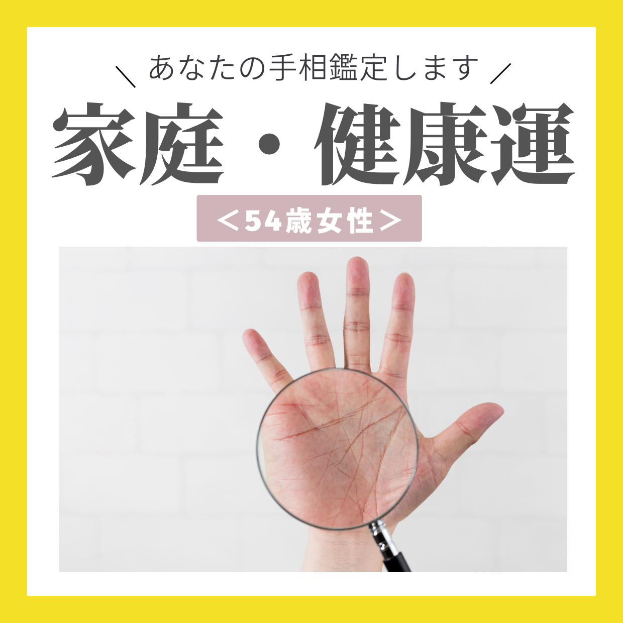 【手相鑑定】苦労した分、得られるものも大きくなる。第二の人生があるのか知りたい＜54歳女性＞