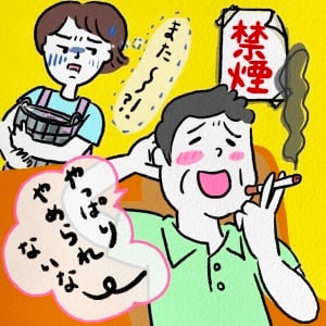 健康に長生きしてもらいたいのに【禁煙できない夫】。どうしたらやめてもらえる？