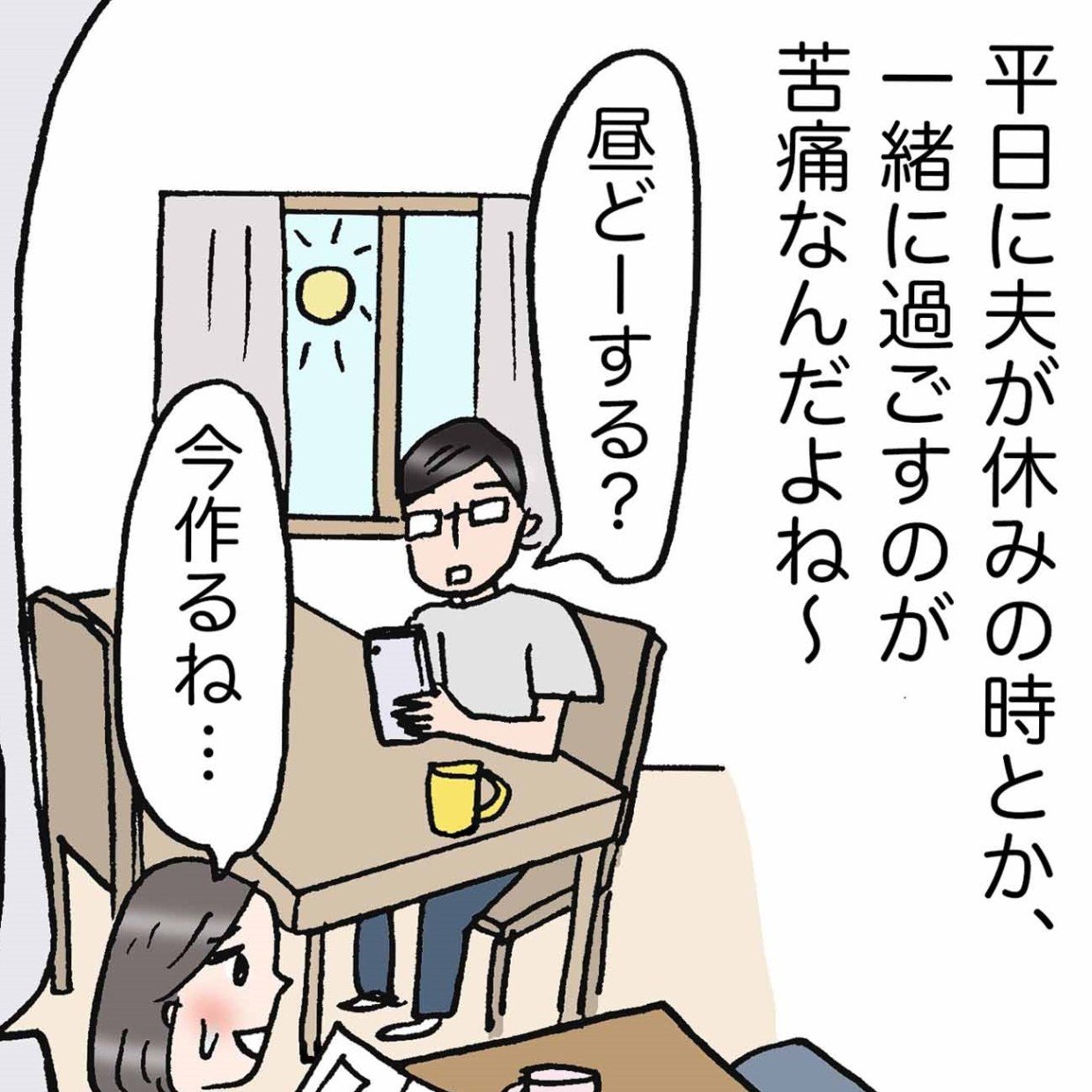 夫と長時間一緒にいても苦痛にならない。夫婦の“ちょうどいい距離の取り方”【まんが】