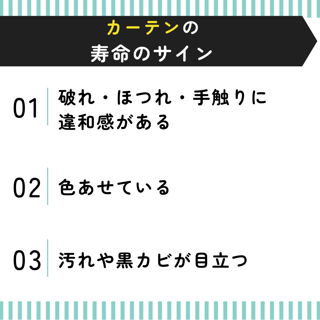 カーテンの寿命のサイン