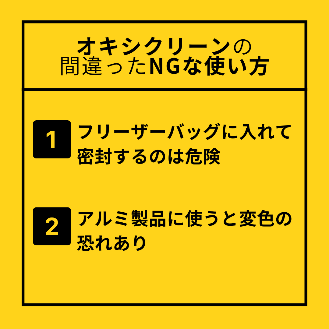 オキシクリーンの間違った危険な使い方