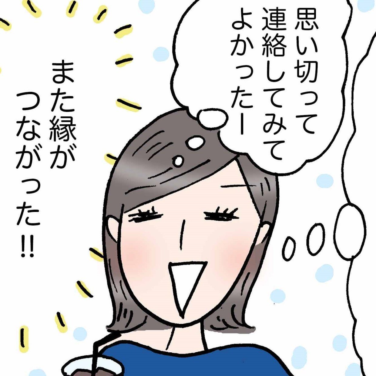 「誰かから誘われるの待ってたわ…」幸福度が高まるたったひとつの法則＜4コマ漫画＞