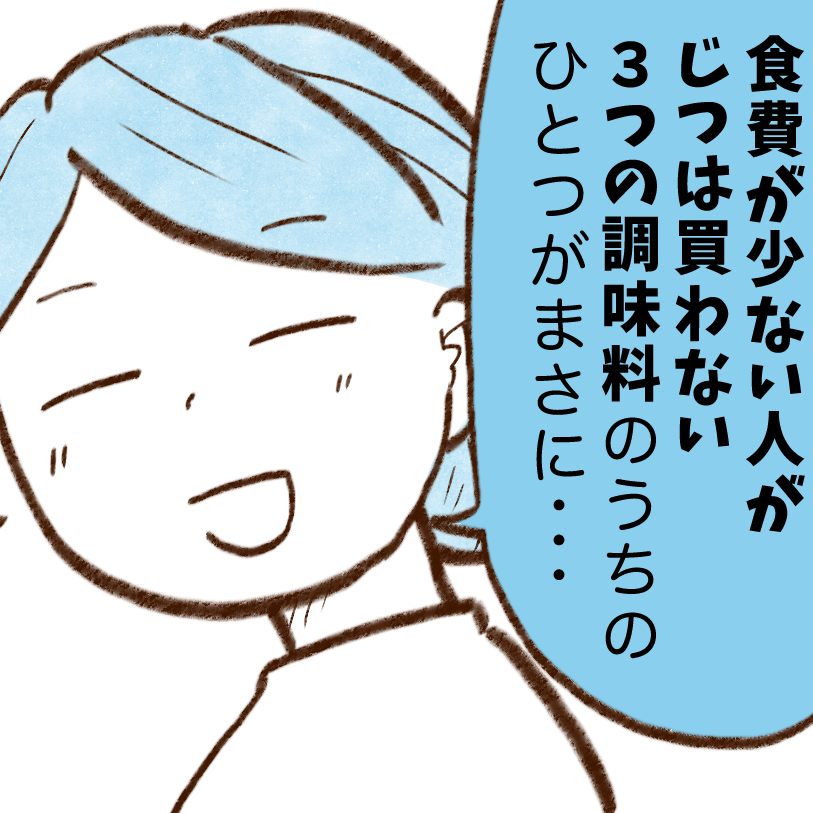  節約が成功する人は買わない3つの調味料とは？「今日買っちゃった…」【まんが】 