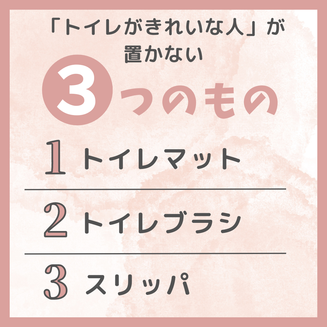 「いつもトイレがきれいな人」があえて置かない３つのもの