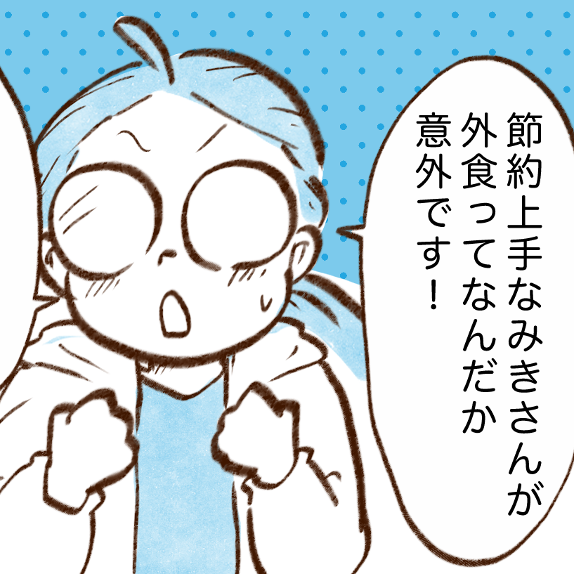  食費が少ない人の外食時のルールとは？「だからうちはお金が貯まらないんだ…」【まんが】 