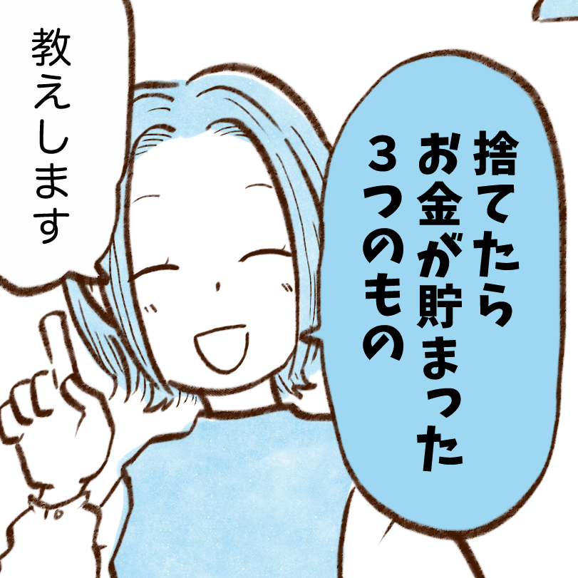 モノを捨てられない人はお金が貯まらない？手放したい3つのモノ「わが家は食器がたくさん…」【まんが】