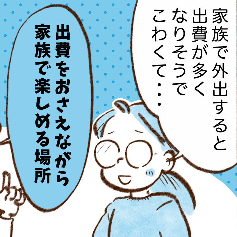  家族で外出してもお金が掛からない。節約上手な人が行く場所とは？【まんが】 