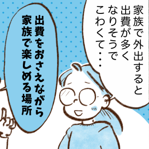 家族で外出してもお金が掛からない。節約上手な人が行く場所とは？【まんが】